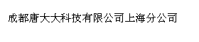 
成都唐大大科技有限公司上海分公司
